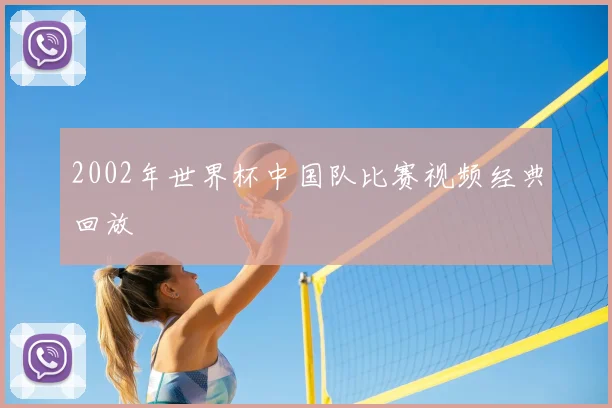 2002年世界杯中国队比赛视频经典回放
