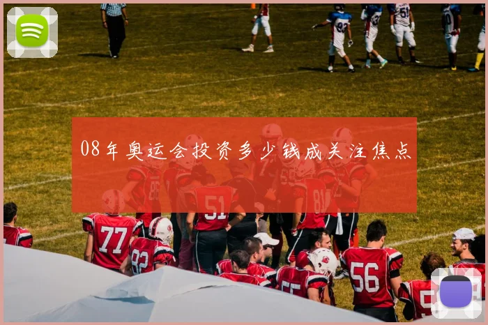 08年奥运会投资多少钱成关注焦点
