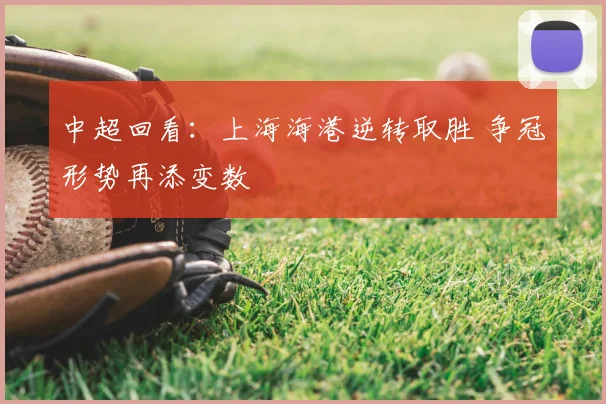 中超回看：上海海港逆转取胜 争冠形势再添变数
