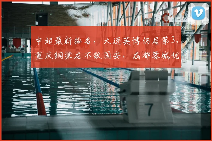 中超最新排名，大连英博仍居第3，重庆铜梁龙不敌国安，成都蓉城优势扩大_主场_积分榜