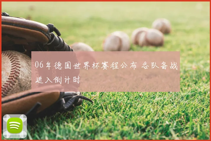 06年德国世界杯赛程公布 各队备战进入倒计时