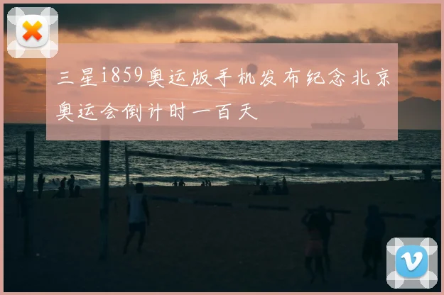三星i859奥运版手机发布纪念北京奥运会倒计时一百天