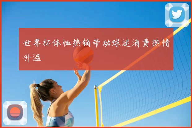 世界杯体恤热销带动球迷消费热情升温