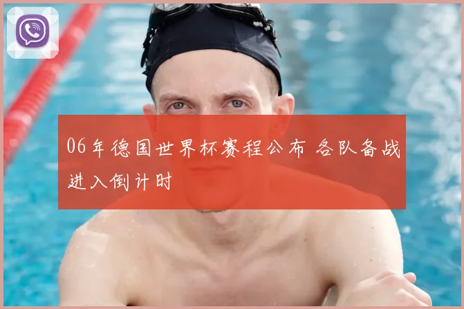 06年德国世界杯赛程公布 各队备战进入倒计时