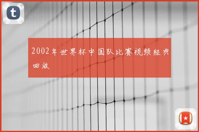 2002年世界杯中国队比赛视频经典回放