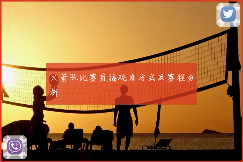 火箭队比赛直播观看方式及赛程分析