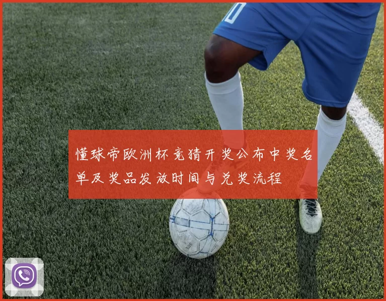 懂球帝欧洲杯竞猜开奖公布中奖名单及奖品发放时间与兑奖流程