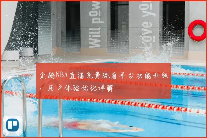 企鹅NBA直播免费观看平台功能升级，用户体验优化详解