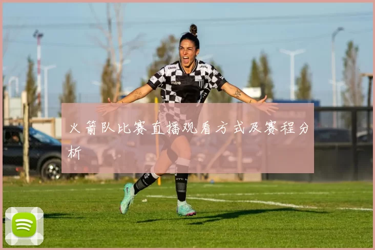 火箭队比赛直播观看方式及赛程分析